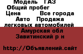  › Модель ­ ГАЗ 21 › Общий пробег ­ 35 000 › Цена ­ 350 - Все города Авто » Продажа легковых автомобилей   . Амурская обл.,Завитинский р-н